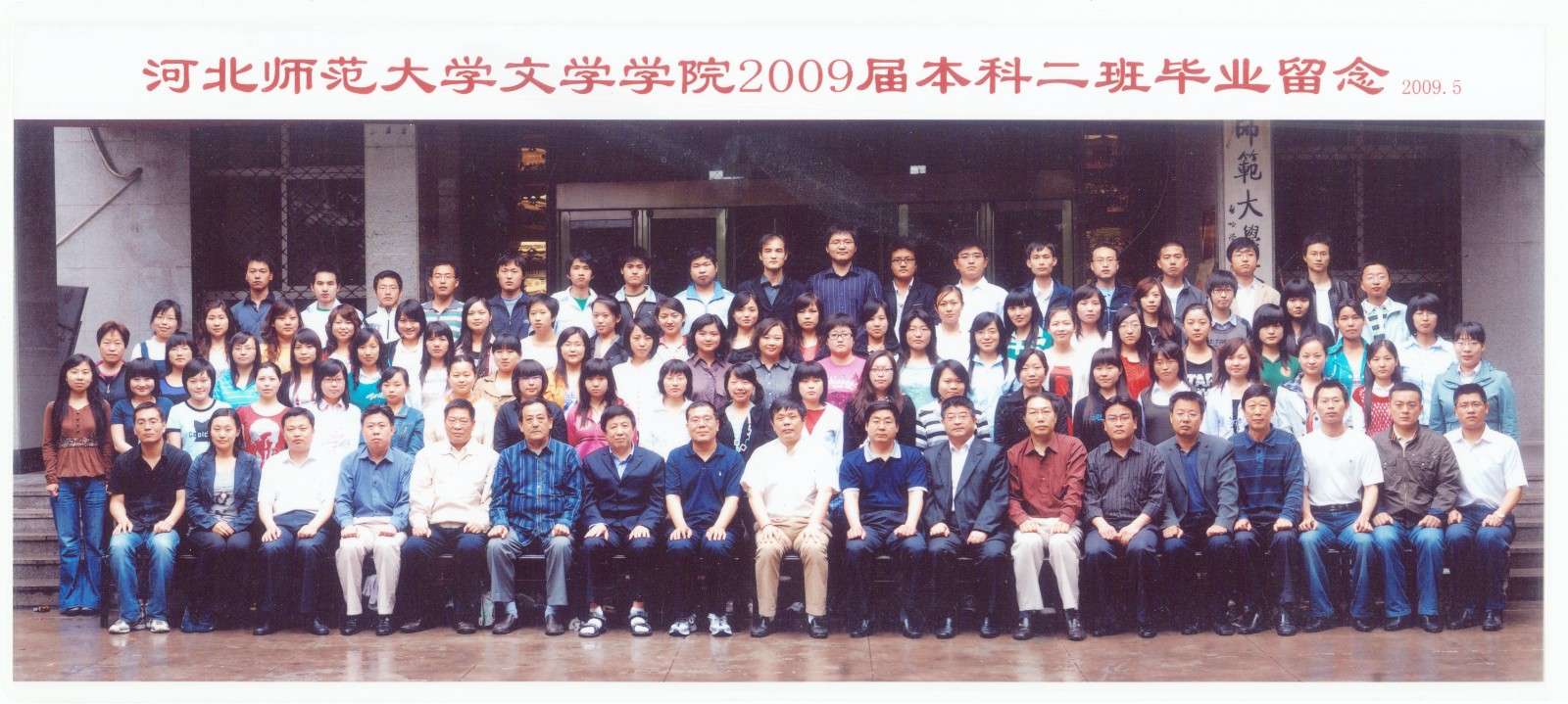 92.Lewin乐玩官网文学学院2009届本科二班毕业留念 2009.5.jpg