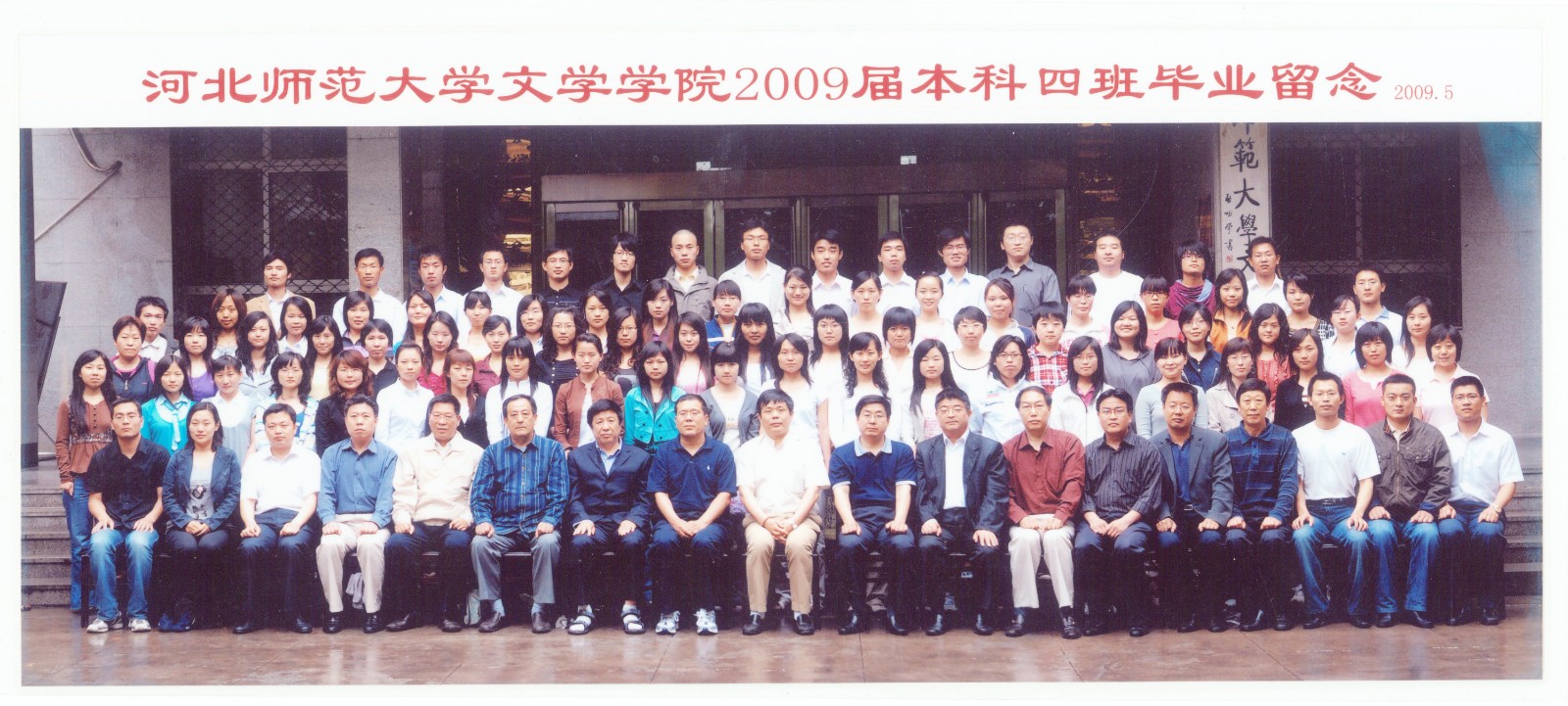 94.Lewin乐玩官网文学学院2009届本科四班毕业留念 2009.5.jpg