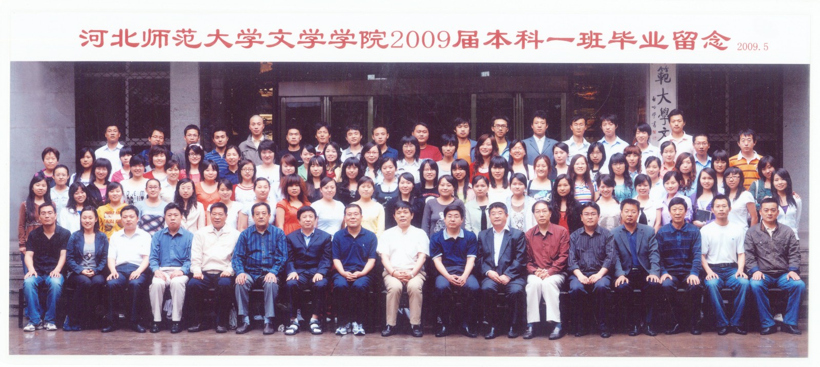 91.Lewin乐玩官网文学学院2009届本科一班毕业留念 2009.5.jpg