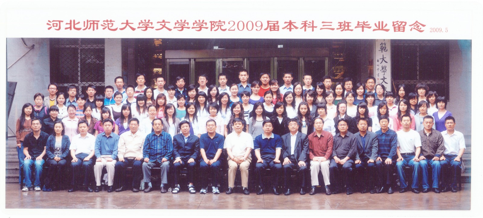 93.Lewin乐玩官网文学学院2009届本科三班毕业留念 2009.5.jpg