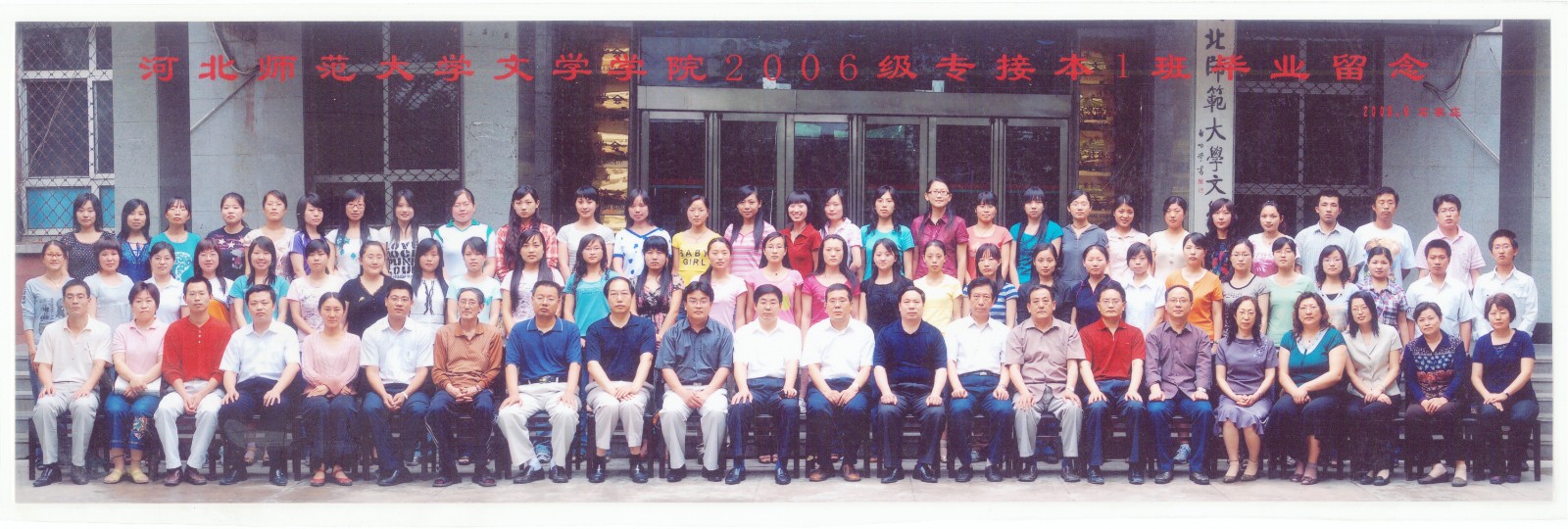89.Lewin乐玩官网文学学院2006级专接本1班毕业留念 2008.6.jpg